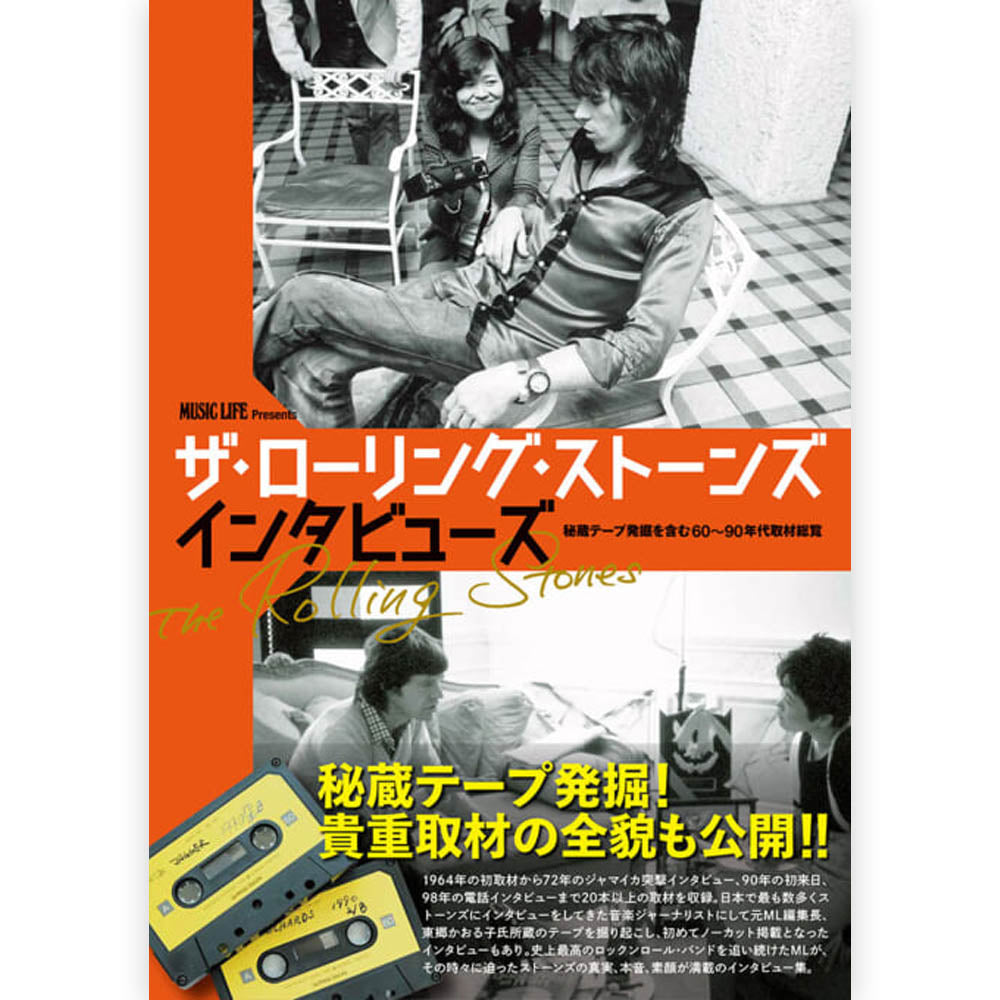 ROLLING STONES ローリングストーンズ (デビュー作 60周年 ) - ザ・ローリング・ストーンズ インタビューズ 秘蔵テープ発掘を含む60～90年代取材総覧 / 雑誌・書籍