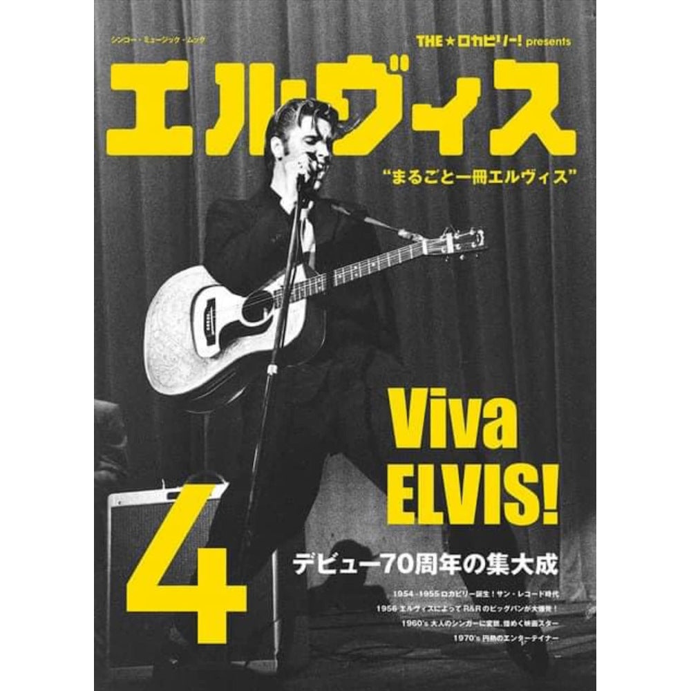 ELVIS PRESLEY エルヴィスプレスリー - THE★ロカビリー！ presents エルヴィス 4 / 雑誌・書籍