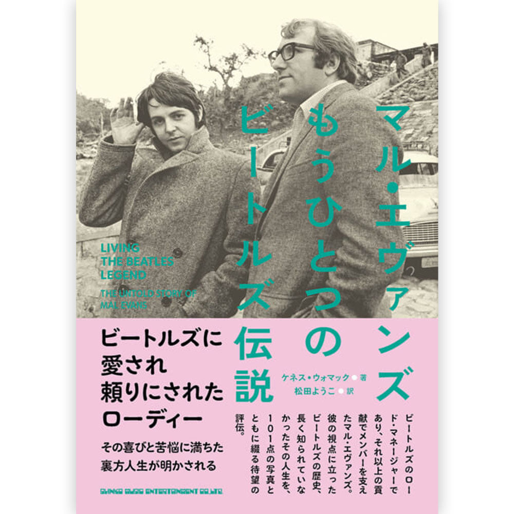 
                  
                    【予約商品】 THE BEATLES ビートルズ (ABBEY ROAD 55周年 ) - マル・エヴァンズ もうひとつのビートルズ伝説 / 雑誌・書籍
                  
                