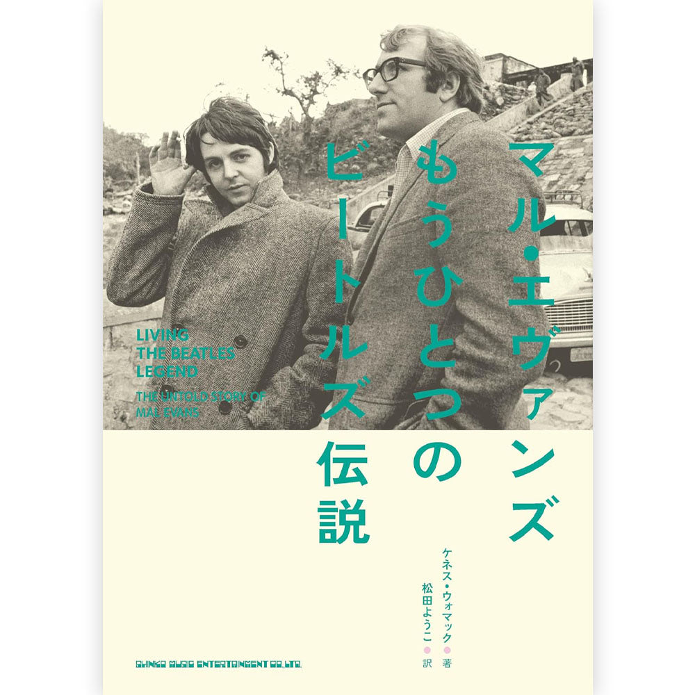 
                  
                    【予約商品】 THE BEATLES ビートルズ (ABBEY ROAD 55周年 ) - マル・エヴァンズ もうひとつのビートルズ伝説 / 雑誌・書籍
                  
                