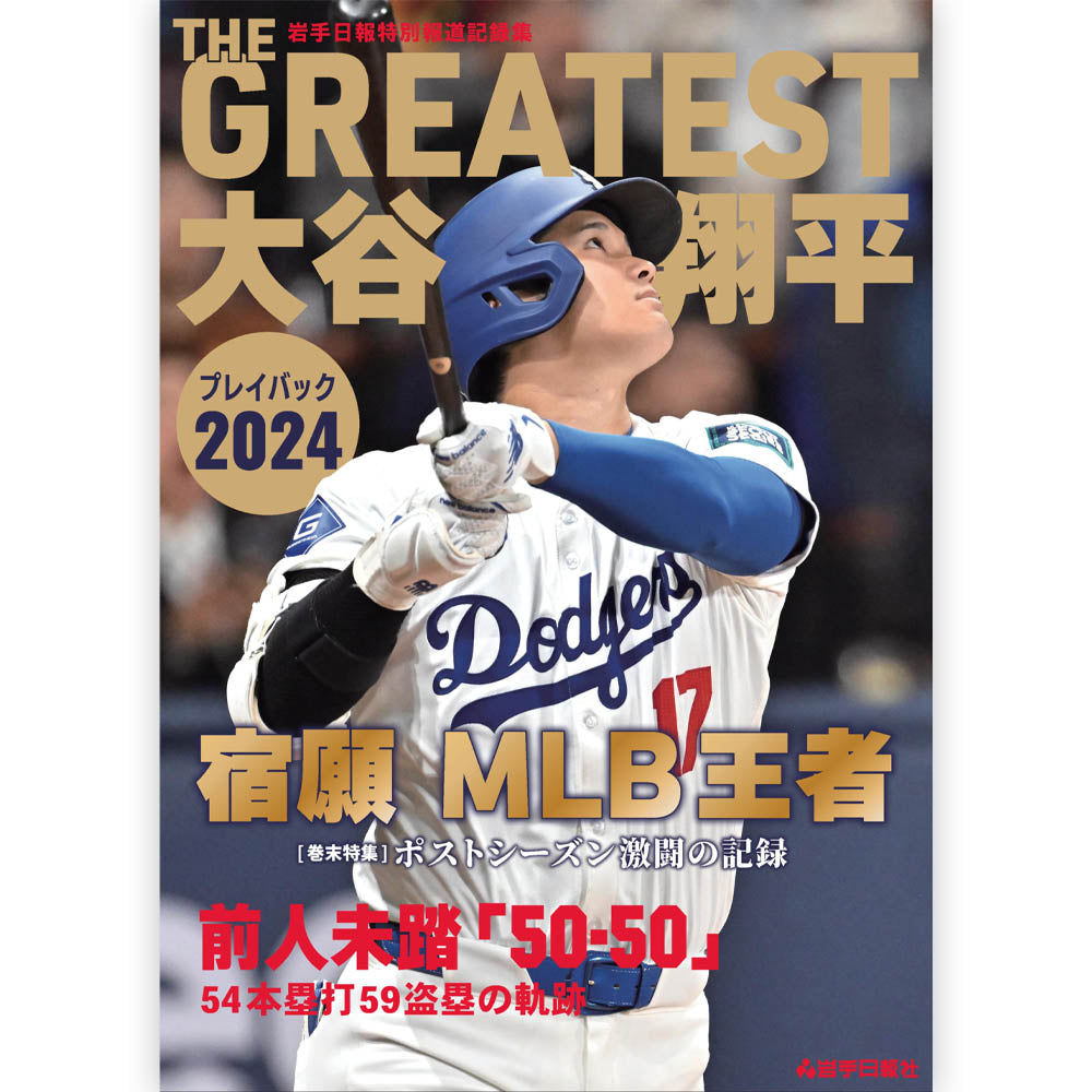 SHOHEI OHTANI - THE GREATEST 大谷翔平プレイバック2024　岩手日報特別報道記録集 / 保存版