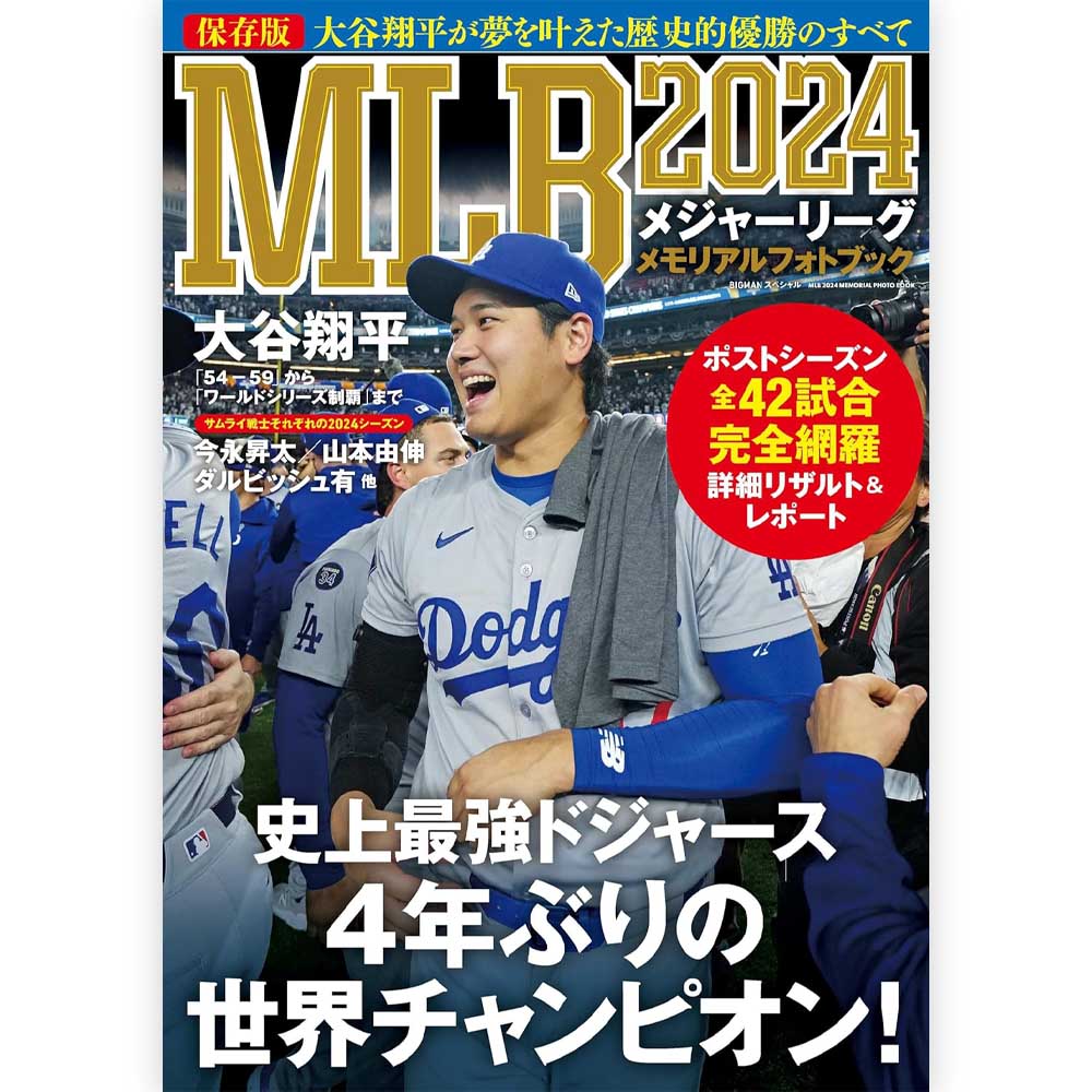 SHOHEI OHTANI - MLB2024メモリアルフォトブック 大谷翔平が夢を叶えた歴史的優勝のすべて / 保存版