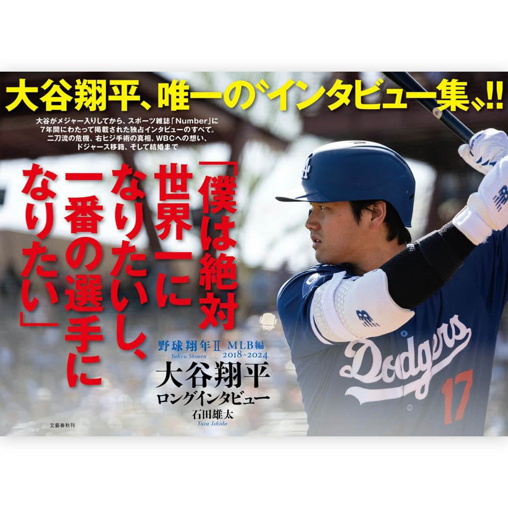 
                  
                    SHOHEI OHTANI 大谷翔平 - 野球翔年 II MLB編 2018-2024 大谷翔平ロングインタビュー / 雑誌・書籍
                  
                