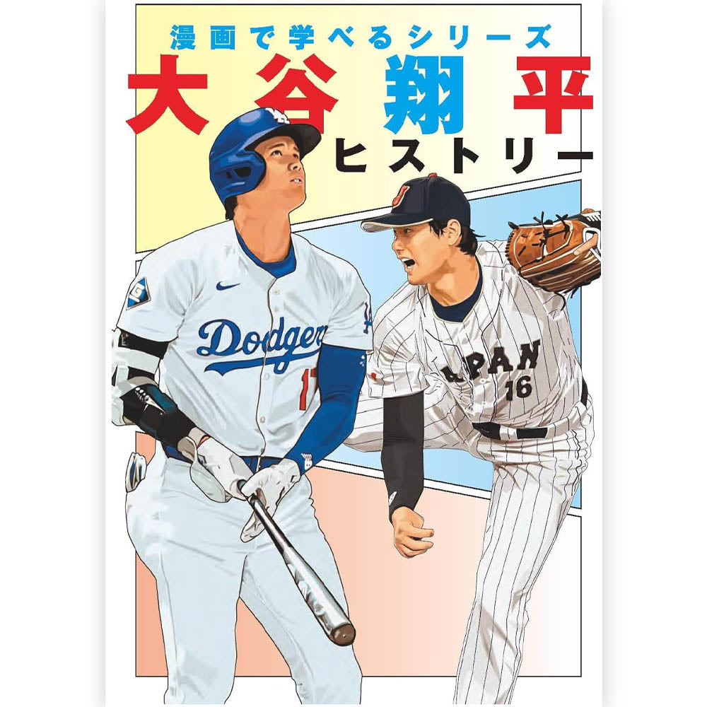 SHOHEI OHTANI - 大谷翔平ヒストリー（学んで役立つ漫画ライブラリー）