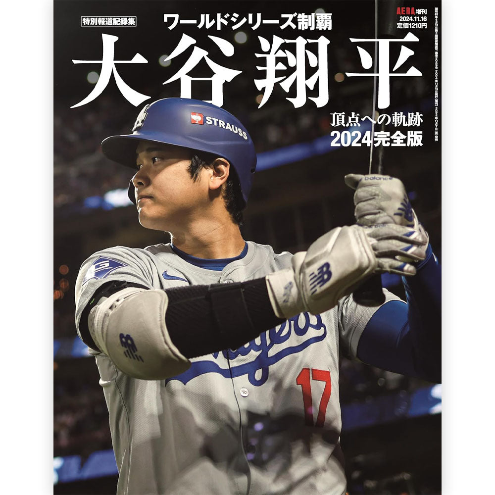 SHOHEI OHTANI - 大谷翔平2024 完全版 ワールドシリーズ頂点への軌跡（特別報道記録集） (AERA増刊)  / 永久保存版