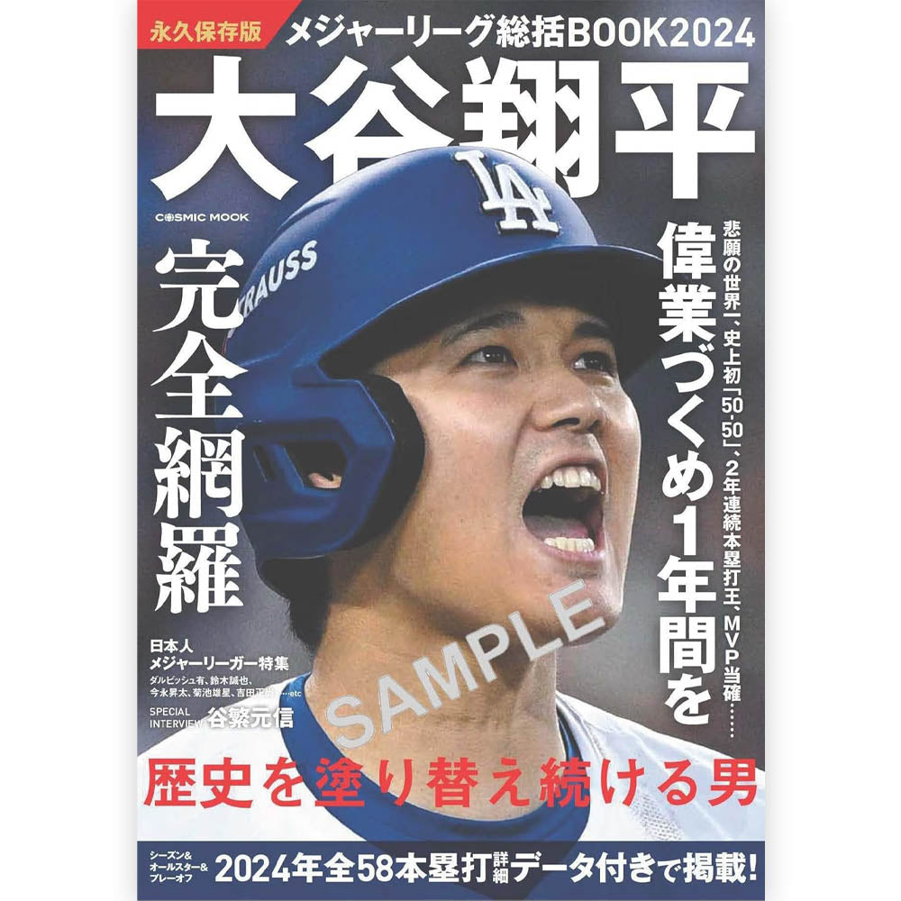 SHOHEI OHTANI - メジャーリーグ2024総括BOOK 大谷翔平 歴史を塗り替え続ける男 / 永久保存版